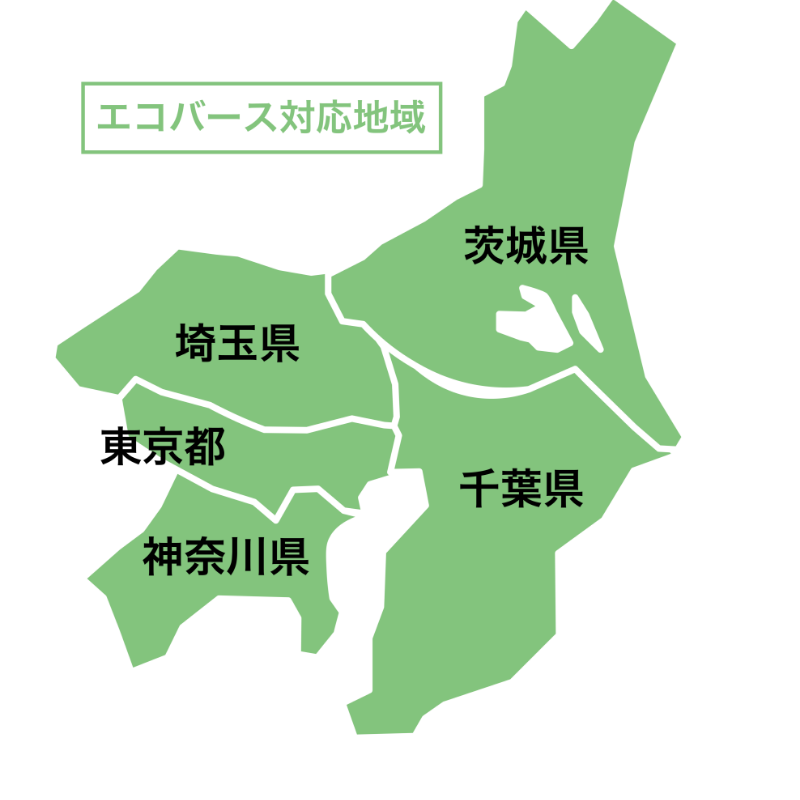 エコバース対応地域：東京都、神奈川県、千葉県、埼玉県、茨城県